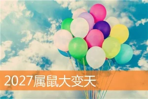 属鼠在2027年运势怎样
