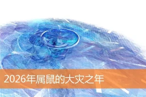 属鼠人2026年的命运如何