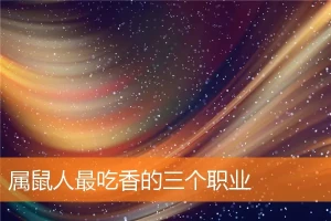 属鼠人做什么生意最旺