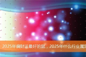 2025年属鼠运势