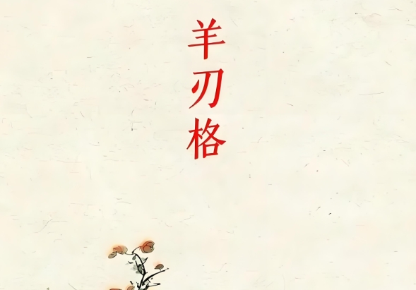 羊刃格是什么意思?